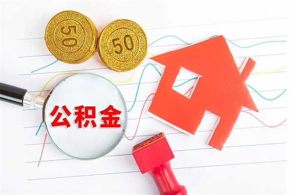 楚雄贵阳公积金怎么提取出来（贵阳的公积金怎么提取）