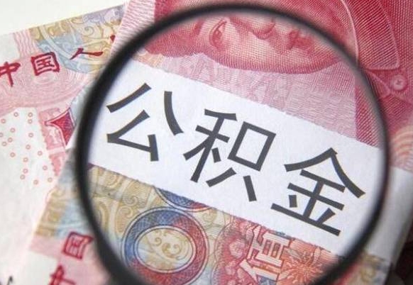 楚雄吉安住房公积金怎么提取（吉安县公积金提取规则）