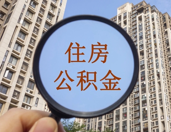 楚雄怎么把封存的住房公积金取出来（怎样取出封存状态的公积金）