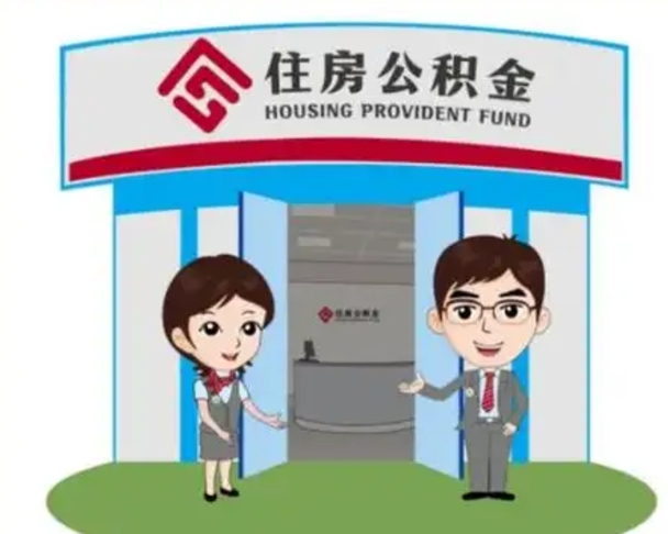 楚雄怎么把封存的住房公积金取出来（怎样取出封存状态的公积金）